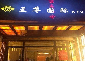 安源哪个KTV少爷男模妹子服务好-至尊国际KTV消费价格服务点评