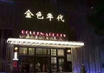 安源KTV陪唱男公关哪家最便宜-金色年代KTV便宜消费点评